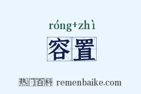 容置是什么意思的图片